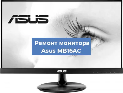 Замена конденсаторов на мониторе Asus MB16AC в Волгограде